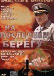  На последнем берегу 