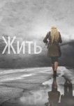  Жить 
