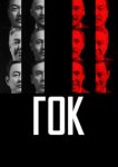  ГОК 