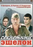  Секретный эшелон 