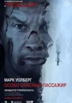  Особо Опасный Пассажир 
