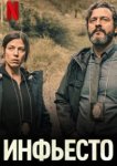  Инфьесто 