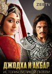  Джодха и Акбар: История великой любви 