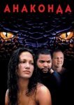  Анаконда 