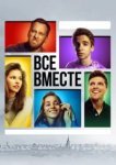  Все вместе 