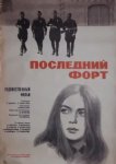  Последний форт 