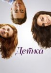  Детка 