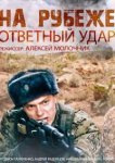  На рубеже. Ответный удар 