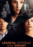 Секреты, которые она хранит 