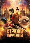  Стражи терракоты 
