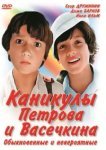  Каникулы Петрова и Васечкина, обыкновенные и невероятные 