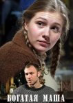  Богатая Маша 