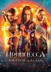  Принцесса и колдун Алазар 