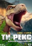  Ти-Рекс. Король динозавров 