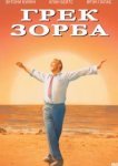  Грек Зорба 