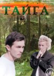  Тайга 