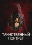 Таинственный портрет