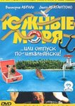  Южные моря 