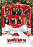  Мой папа не подарок 