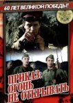  Приказ: Огонь не открывать 