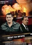  Брат за брата 