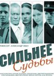  Сильнее судьбы 
