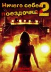  Ничего себе поездочка 2: Смерть впереди 