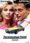  Рискованные гонки 
