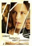  Новая попытка Кейт МакКолл 