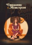  Свидание с монстром 