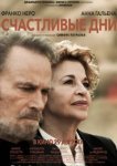  Счастливые дни 