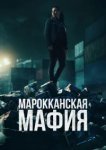 Марокканская мафия 