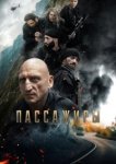  Пассажиры 