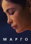  Марго 