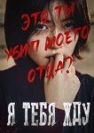  Я тебя жду 