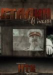  Сталин с нами 