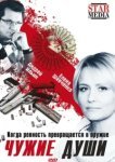  Чужие души 