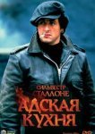  Адская кухня 