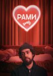  Рами 