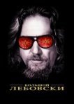  Большой Лебовски 