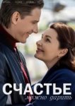  Счастье можно дарить 
