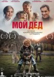 Мой дед