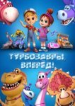  Турбозавры, вперёд! 