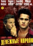  Денежные короли 