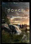  Поиск 