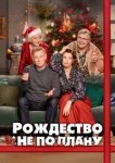  Рождество не по плану 