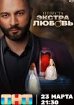  Невеста. Экстра любовь 