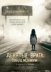  Девятые врата: Пандемониум 