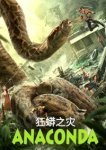  Анаконда 