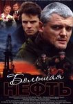  Большая нефть 